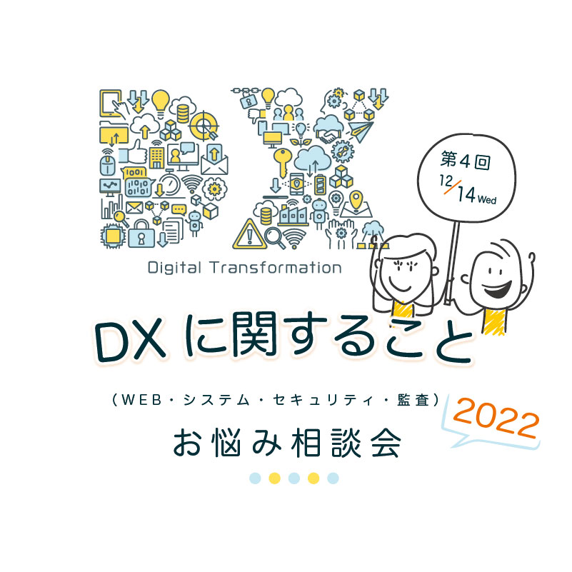 DXに関することお悩み相談会_第4回