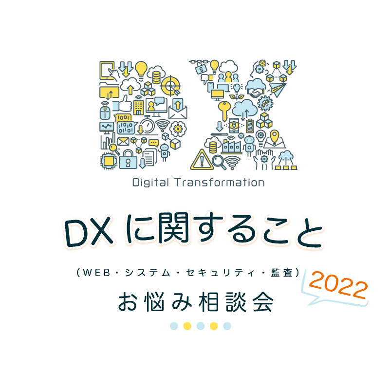 DXに関することお悩み相談会2022