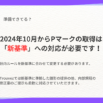 Pマーク新基準への対応について